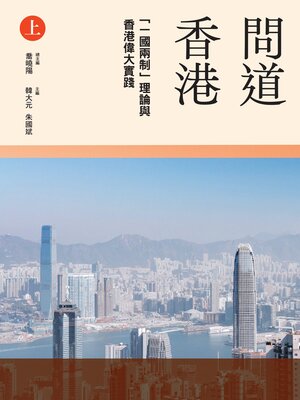 cover image of 「一國兩制」理論與香港偉大實踐（上冊）